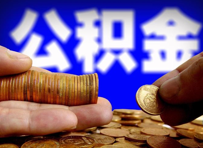 公积金是怎么发放的-巴彦淖尔市公积金代办平台